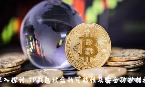   
深入探讨：TP钱包被盗的可能性及安全防护措施