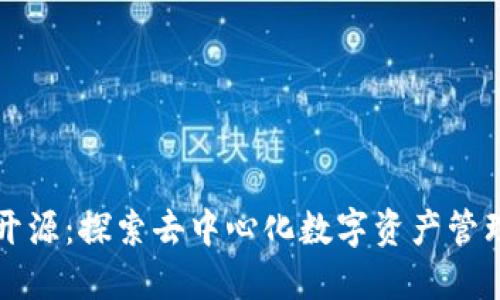 TP钱包开源：探索去中心化数字资产管理的未来