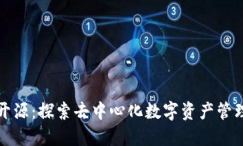 TP钱包开源：探索去中心化数字资产管理的未来