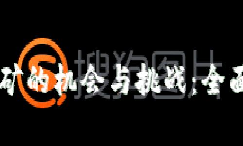 香港加密货币挖矿的机会与挑战:全面解析及未来展望