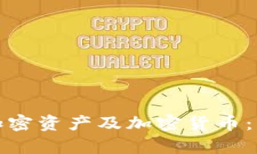 全面解析区块链加密资产及加密货币:未来金融的新形态