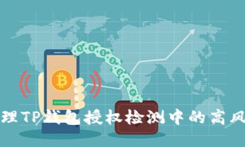 如何处理TP钱包授权检测中的高风险问题