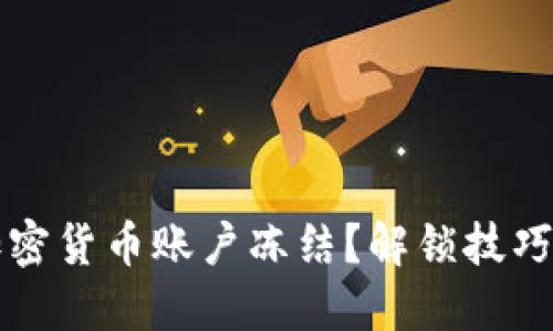 如何处理加密货币账户冻结?解锁技巧与最佳实践