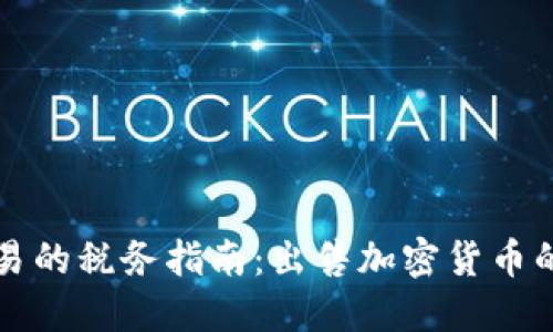 美国加密货币交易的税务指南:出售加密货币的税务影响及须知