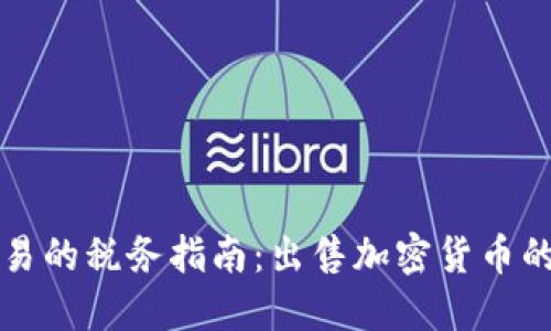 美国加密货币交易的税务指南:出售加密货币的税务影响及须知