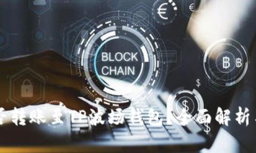 以太坊能否转账至TP波场钱包？全面解析与操作指南