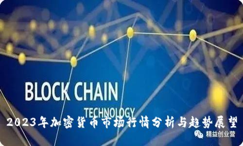 2023年加密货币市场行情分析与趋势展望