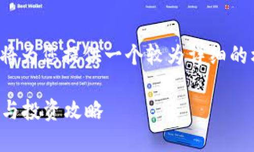 注意: 由于内容的长篇幅限制,我将为您提供一个较为详细的框架和部分内容,供您参考和扩展。
韩国加密货币账号:如何安全管理与投资攻略