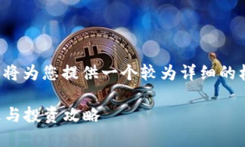 注意: 由于内容的长篇幅限制,我将为您提供一个较为详细的框架和部分内容,供您参考和扩展。
韩国加密货币账号:如何安全管理与投资攻略