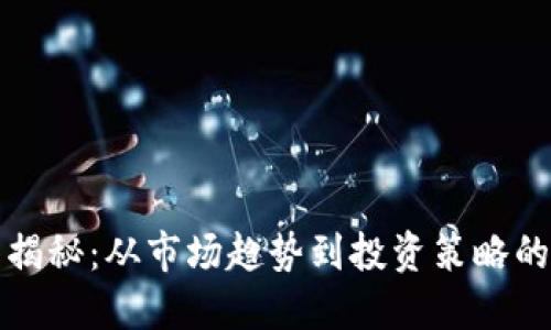 加密货币揭秘:从市场趋势到投资策略的全面指南