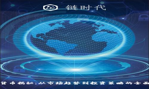 加密货币揭秘:从市场趋势到投资策略的全面指南