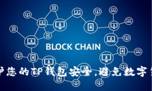 如何保护您的TP钱包安全，避免数字货币被盗