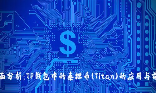 全面分析：TP钱包中的泰坦币(Titan)的应用与前景
