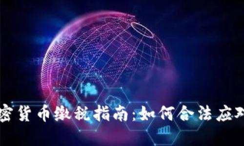 新西兰加密货币缴税指南:如何合法应对税务挑战