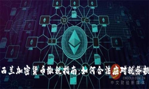 新西兰加密货币缴税指南:如何合法应对税务挑战