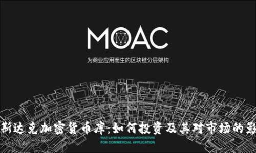 纳斯达克加密货币库:如何投资及其对市场的影响