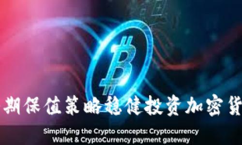 biaioti利用套期保值策略稳健投资加密货币的终极指南