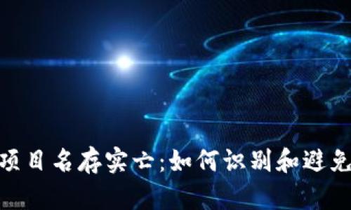 加密货币项目名存实亡:如何识别和避免投资风险