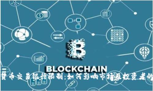 加密货币交易银行限制:如何影响市场及投资者的未来