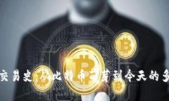 加密货币交易史：从比特币萌芽到今天的多样化