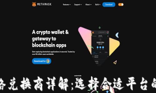 加密货币网络兑换商详解:选择合适平台的指南与建议