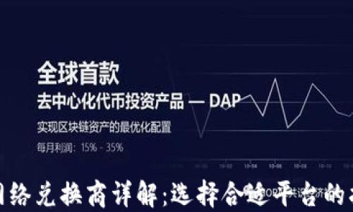 加密货币网络兑换商详解:选择合适平台的指南与建议
