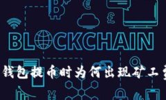 TP钱包提币时为何出现矿工费？