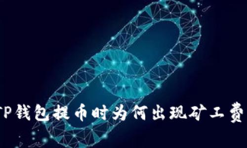 TP钱包提币时为何出现矿工费？
