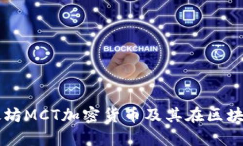 深入解析以太坊MCT加密货币及其在区块链领域的应用