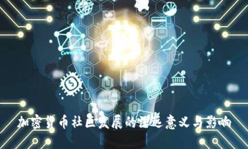 加密货币社区发展的深远意义与影响