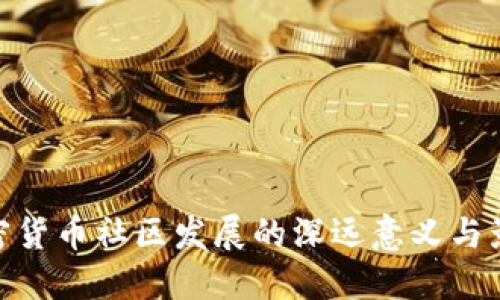 加密货币社区发展的深远意义与影响