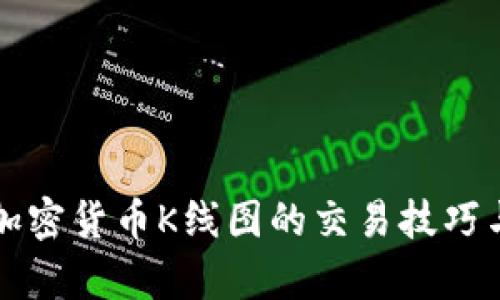 全面解析加密货币K线图的交易技巧与研究方法