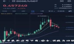 2023年加密货币最新应用下载：安全、便捷与功能