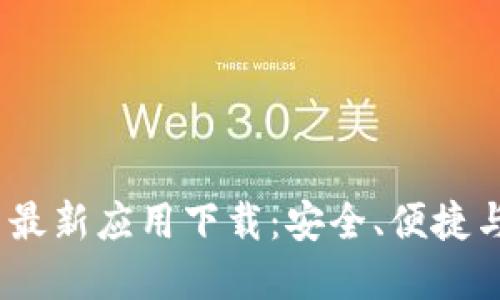 2023年加密货币最新应用下载:安全、便捷与功能的完美结合