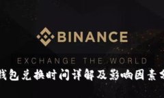 TP钱包兑换时间详解及影响因素分析