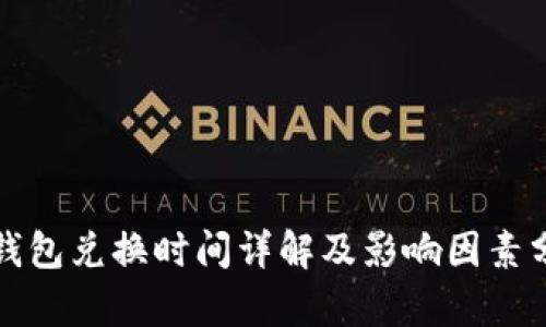 TP钱包兑换时间详解及影响因素分析