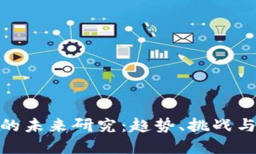 加密货币的未来研究:趋势、挑战与投资机会