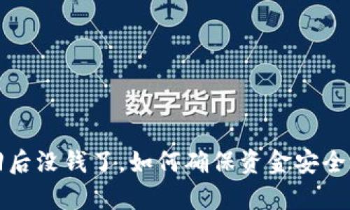TP钱包找回后没钱了,如何确保资金安全与恢复方法