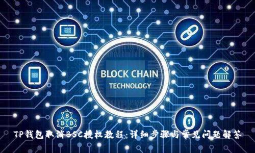 TP钱包取消BSC授权教程:详细步骤与常见问题解答