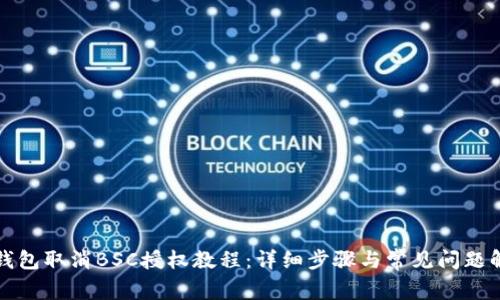 TP钱包取消BSC授权教程:详细步骤与常见问题解答
