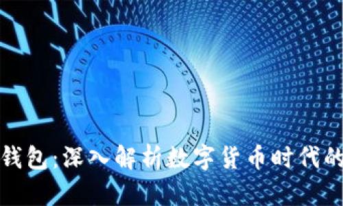 TP观察钱包:深入解析数字货币时代的新工具