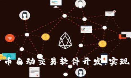 全面解析加密货币自动交易软件开发:实现智能投资的未来