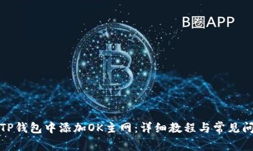 如何在TP钱包中添加OK主网:详细教程与常见问题解答