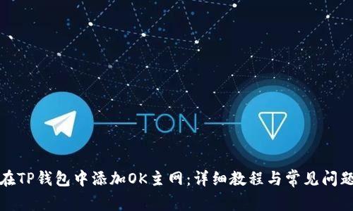 如何在TP钱包中添加OK主网:详细教程与常见问题解答
