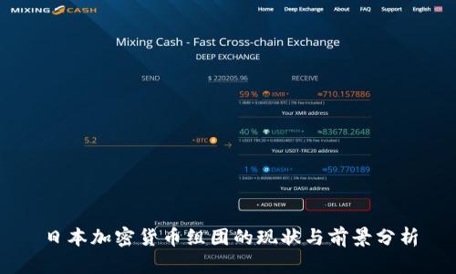 日本加密货币组团的现状与前景分析