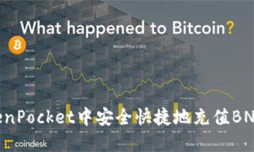 如何在TokenPocket中安全快捷地充值BNB:全面指南
