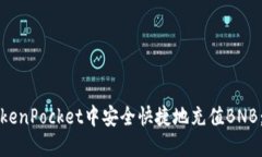 如何在TokenPocket中安全快捷地充值BNB：全面指南