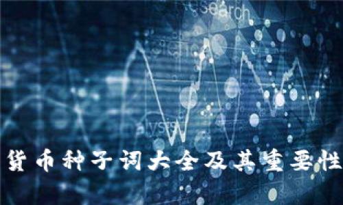 加密货币种子词大全及其重要性解析