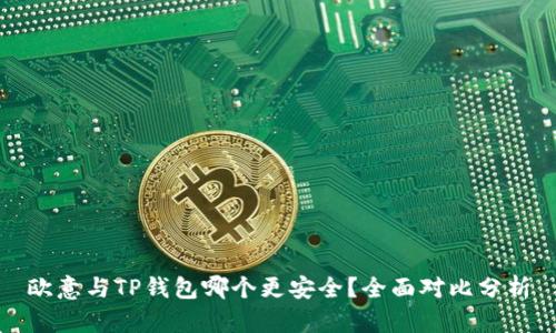 欧意与TP钱包哪个更安全?全面对比分析