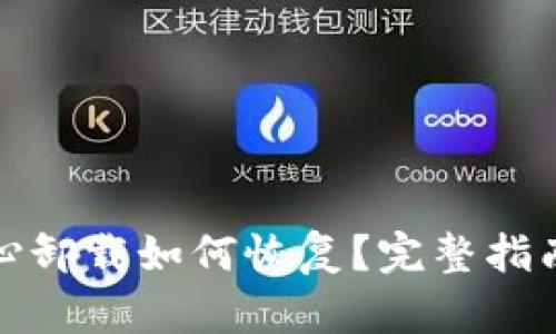 TP钱包不小心卸载如何恢复?完整指南与实用技巧